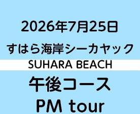 2026.7.25PM　すはらシーカヤック体験