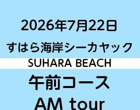 2026-7-22AM　すはらシーカヤック