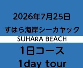 2026.7.25　すはらシーカヤック1日コース