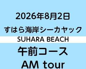 2026-8-2AM　すはらシーカヤック体験　午前コース