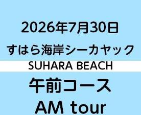 2026-7-30AM　すはらシーカヤック体験　午前コース