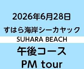 2026.6.28PM　すはらシーカヤック体験