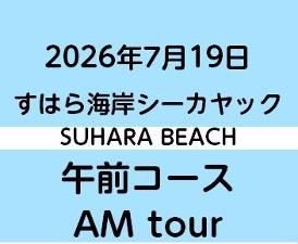 2026-7-19AM　すはらシーカヤック