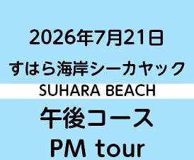 2026-7-21PM　すはらシーカヤック