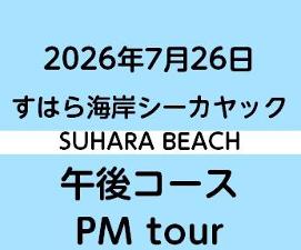 2026-7-26PM　すはらシーカヤック体験　午後コース