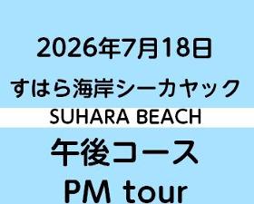 2026-7-18PM　すはらシーカヤック