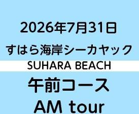2026-7-31AM　すはらシーカヤック体験　午前コース