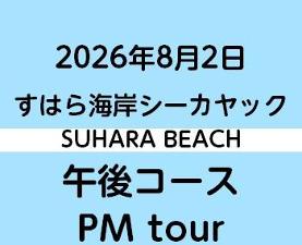 2026-8-2PM　すはらシーカヤック体験　午後コース