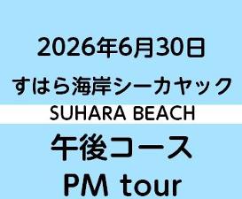 2026.6.30PM　すはらシーカヤック体験