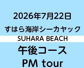 2026-7-22PM　すはらシーカヤック