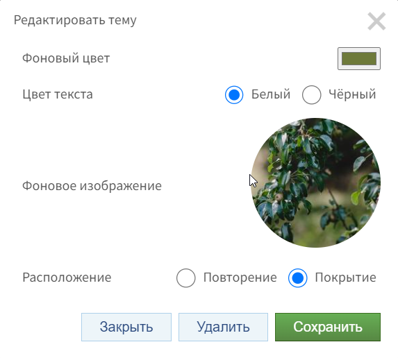 Диалоговое окно редактирования темы